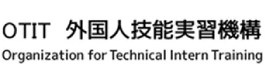 OTIT　外国人技能実習機構