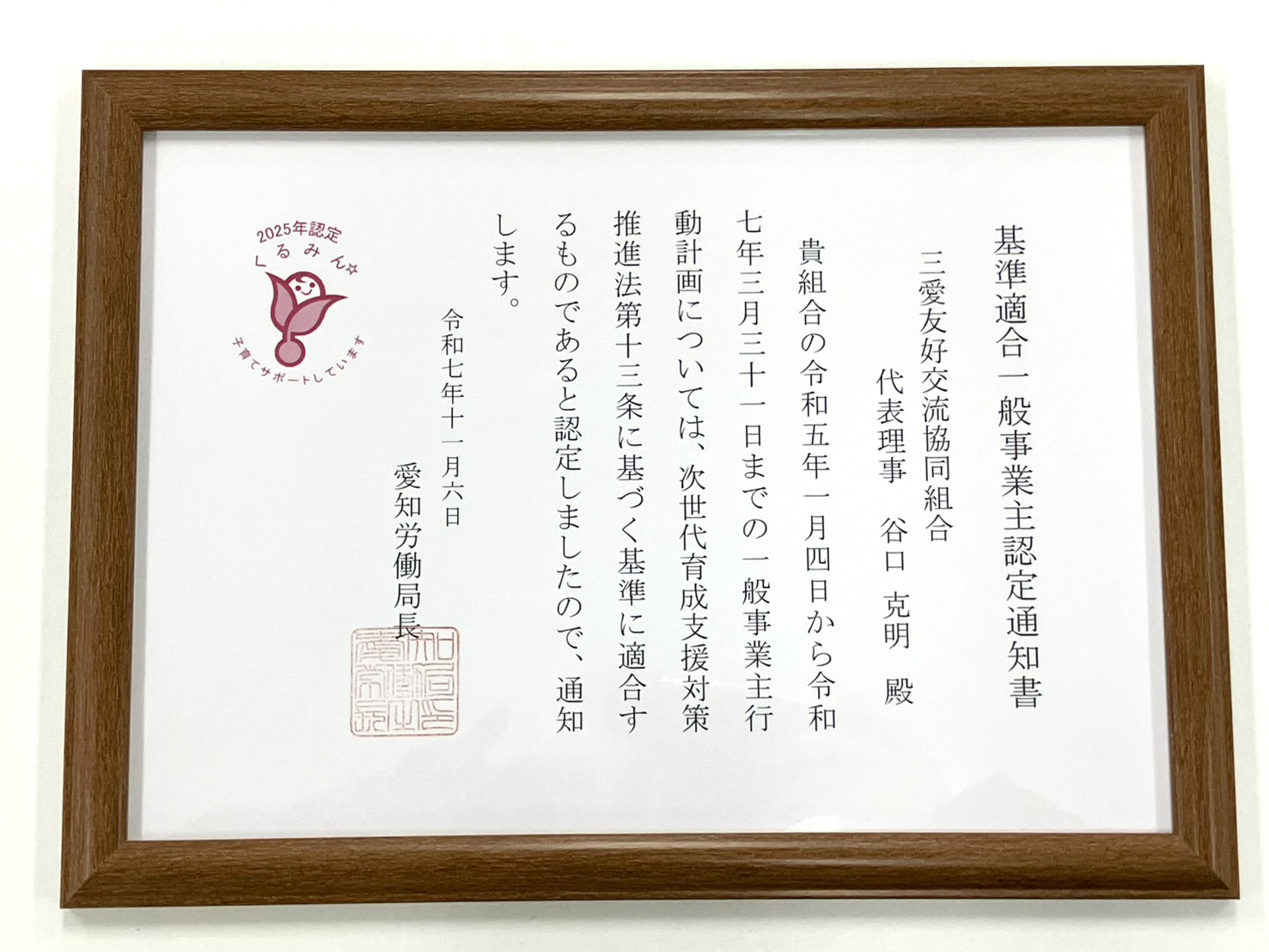 基準適合一般事業主認定通知書の写真