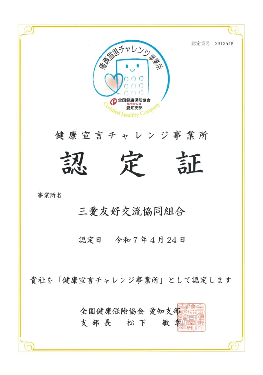 健康宣言チャレンジ事業所認定証